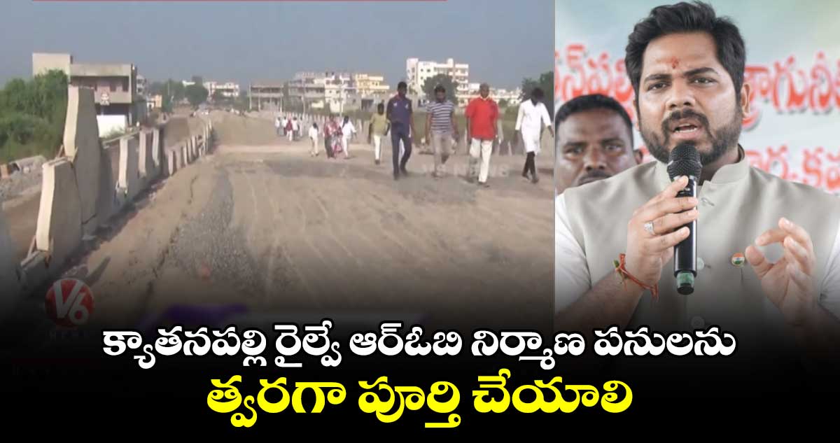 క్యాతనపల్లి  రైల్వే ఆర్ఓబి నిర్మాణ పనులను త్వరగా పూర్తి చేయాలి