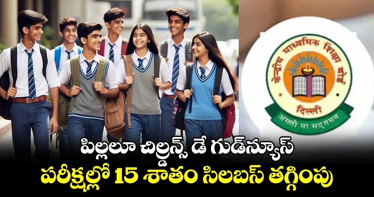 పిల్లలూ చిల్డ్రన్స్ డే గుడ్‌న్యూస్.. పరీక్షల్లో 15 శాతం సిలబస్ తగ్గింపు