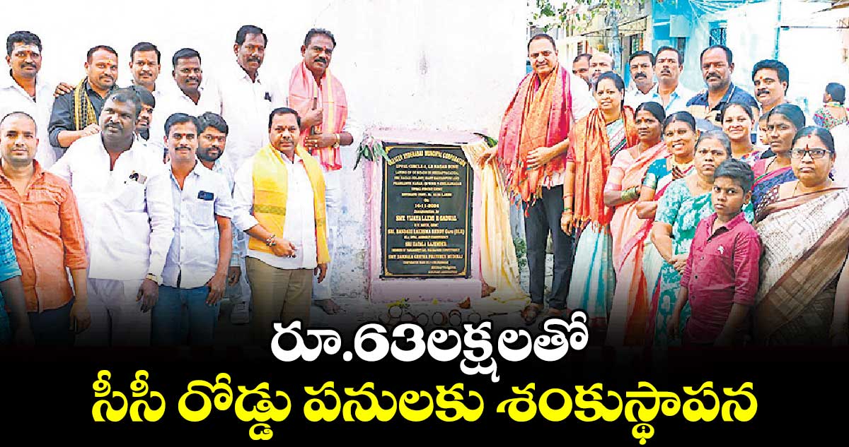 రూ.63లక్షలతో సీసీ రోడ్డు పనులకు శంకుస్థాపన