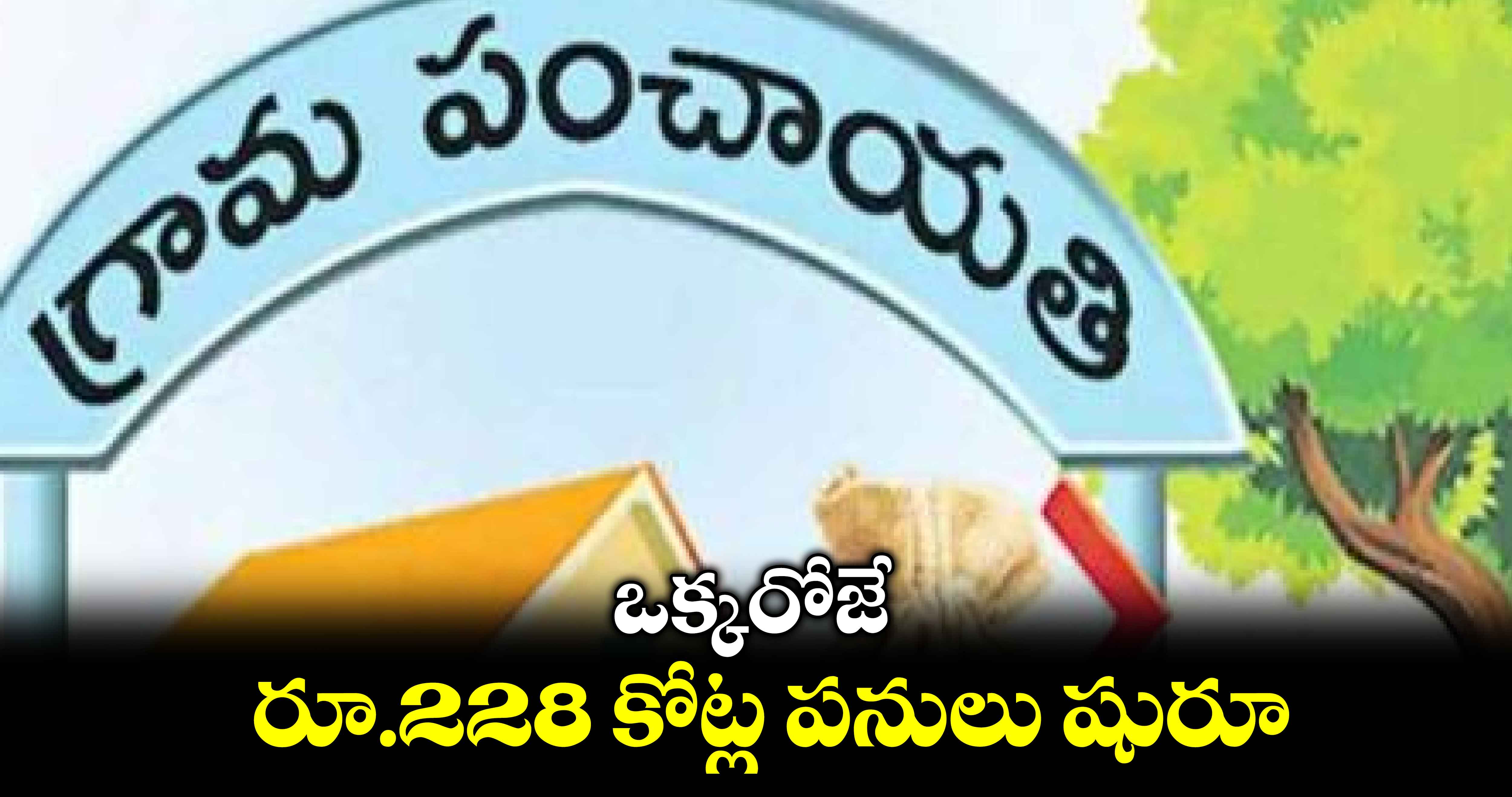  ఒక్కరోజే రూ.228 కోట్ల పనులు షురూ