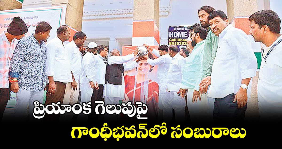 ప్రియాంక గెలుపుపై గాంధీభవన్​లో సంబురాలు