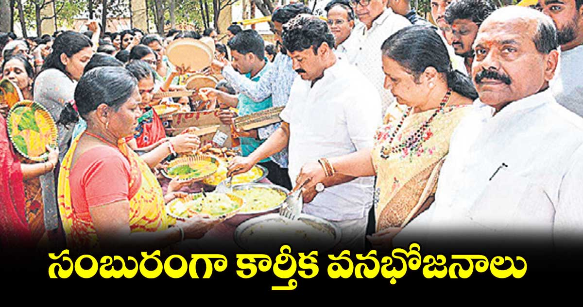 సంబురంగా కార్తీక వనభోజనాలు