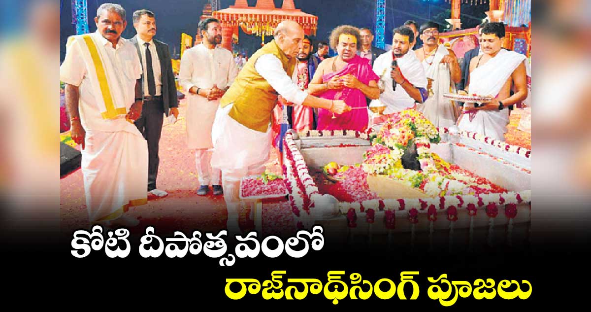 కోటి దీపోత్సవంలో రాజ్​నాథ్​సింగ్​ పూజలు