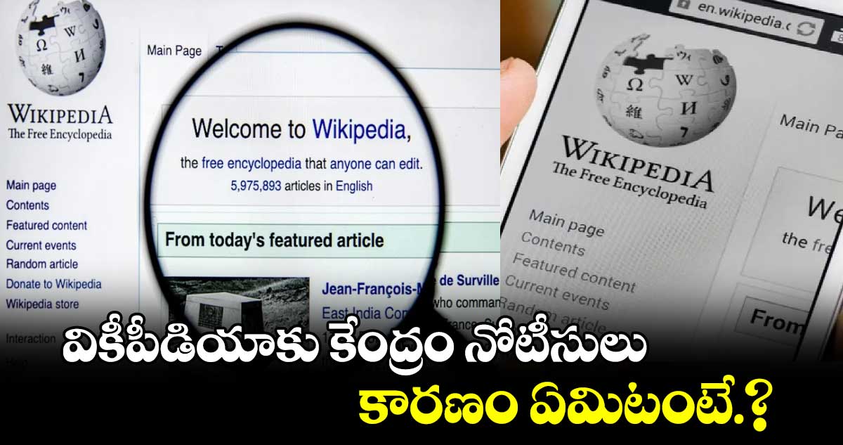 వికీపీడియాకు కేంద్రం నోటీసులు.. కారణం ఏమిటంటే.?