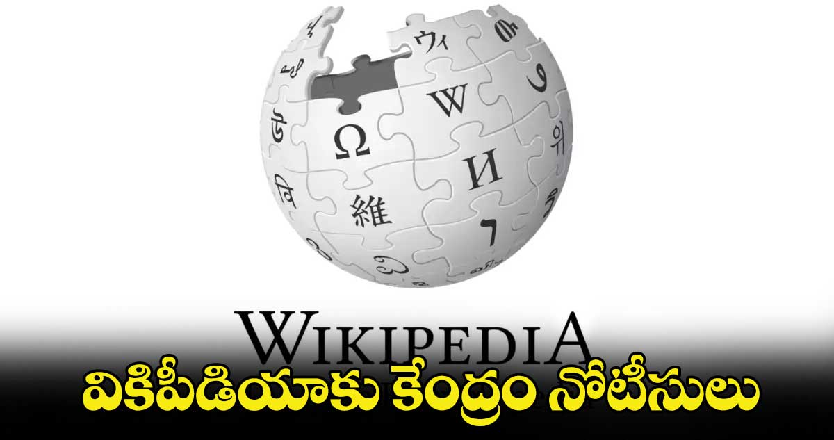 వికిపీడియాకు కేంద్రం నోటీసులు