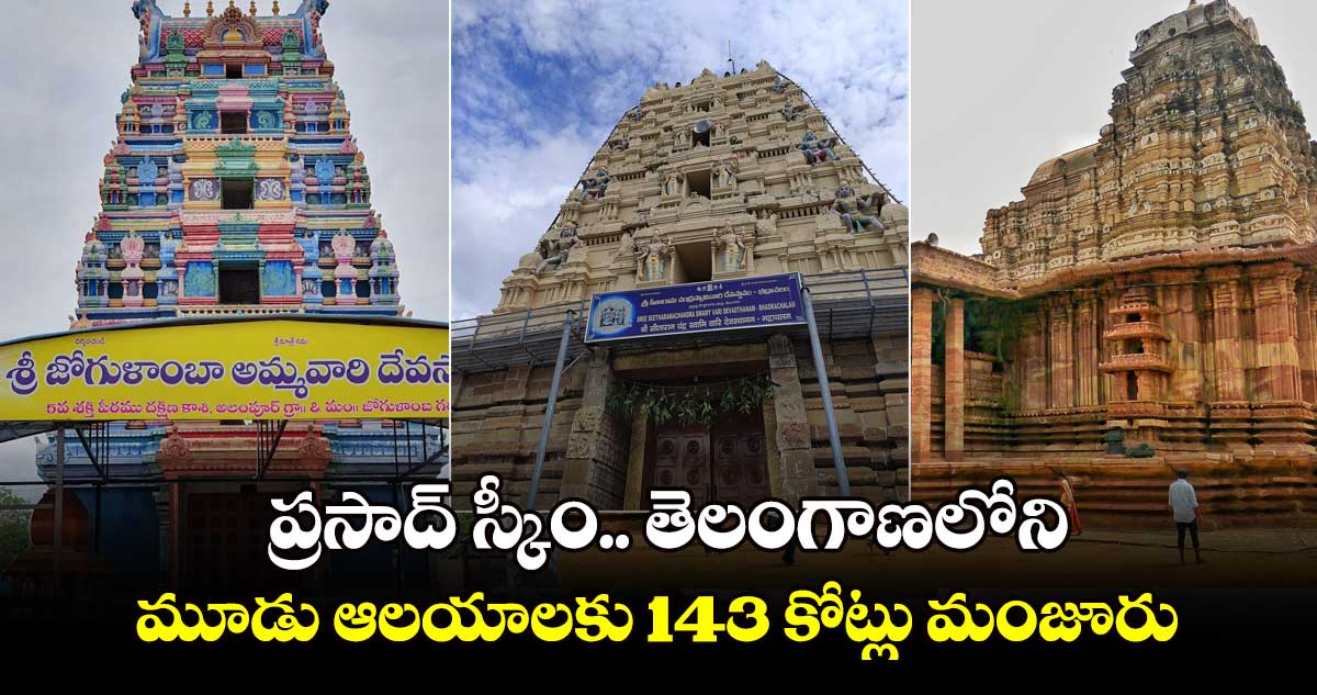 ప్రసాద్ స్కీం.. తెలంగాణలోని మూడు ఆలయాలకు 143 కోట్లు మంజూరు