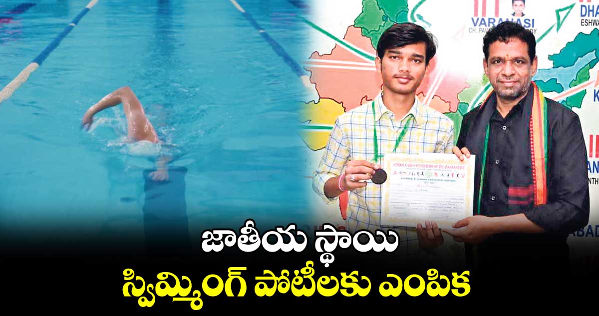 జాతీయ స్థాయి స్విమ్మింగ్‌‌‌‌ పోటీలకు ఎంపిక 