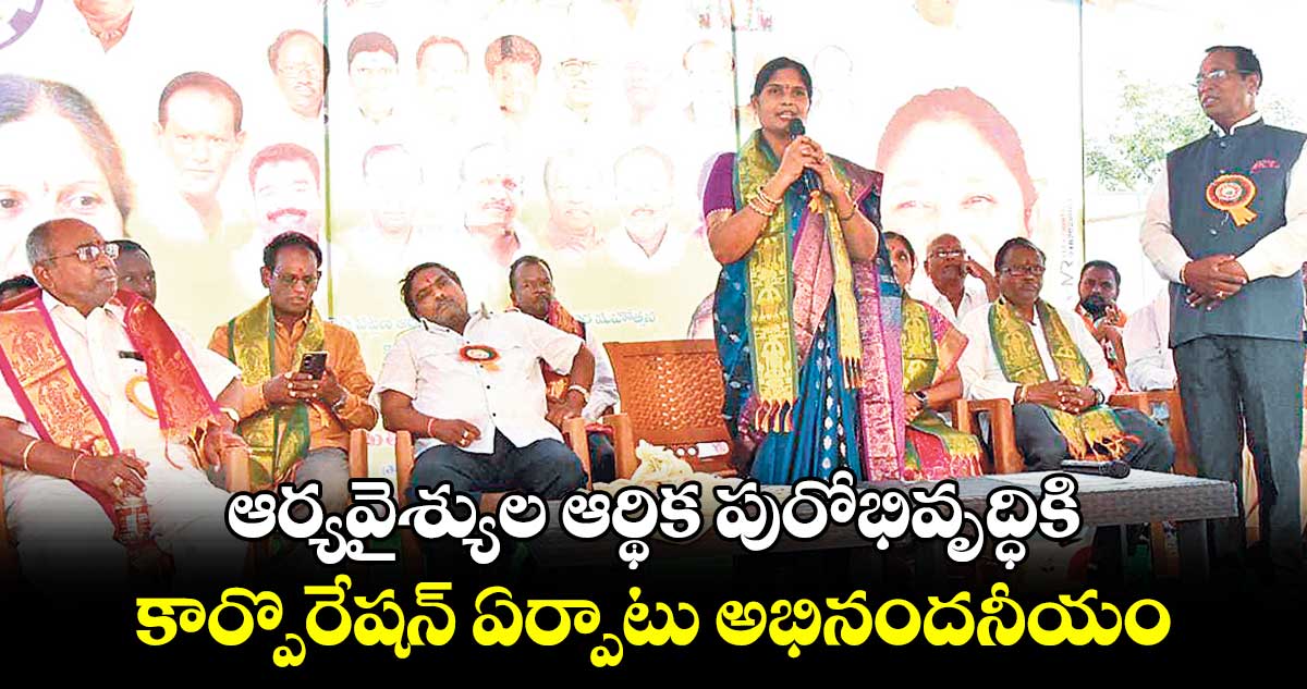 ఆర్యవైశ్యుల ఆర్థిక పురోభివృద్ధికి కార్పొరేషన్​ ఏర్పాటు అభినందనీయం : చైర్​ పర్సన్ సుజాత