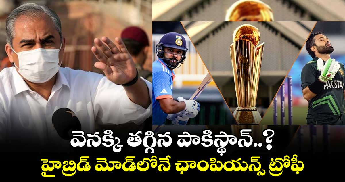 Champions Trophy 2025: వెనక్కి తగ్గిన పాకిస్థాన్..? హైబ్రిడ్‌ మోడ్‌లోనే ఛాంపియన్స్ ట్రోఫీ