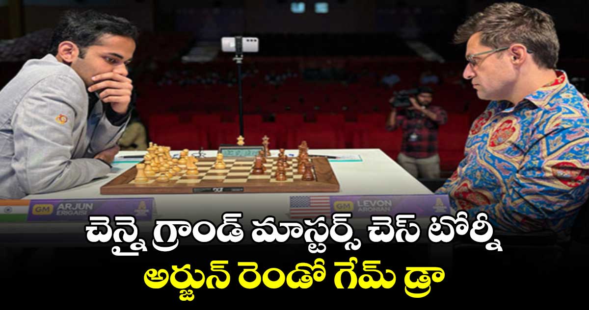 చెన్నై గ్రాండ్‌‌ మాస్టర్స్‌‌ చెస్‌‌ టోర్నీ: అర్జున్‌‌ రెండో గేమ్‌‌ డ్రా