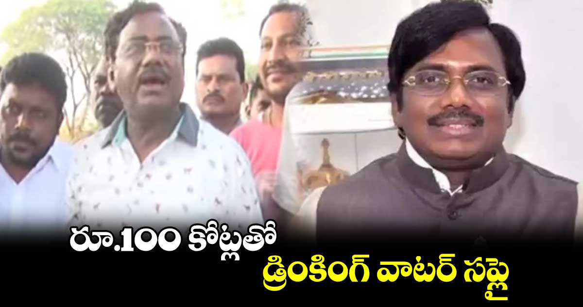 రూ.100 కోట్లతో డ్రింకింగ్ వాటర్ సప్లై : ఎమ్మెల్యే వివేక్ వెంకటస్వామి