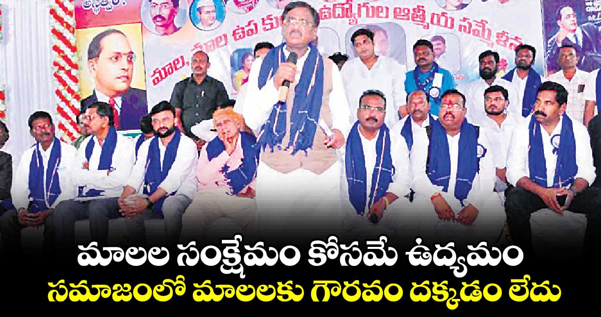 మాలల సంక్షేమం కోసమే ఉద్యమం...సమాజంలో మాలలకు గౌరవం దక్కడం లేదు:  చెన్నూరు ఎమ్మెల్యే 