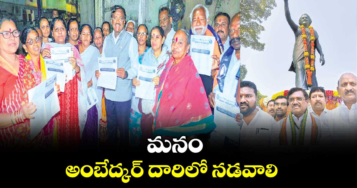 మనం అంబేద్కర్ దారిలో నడవాలి:వివేక్ వెంకటస్వామి