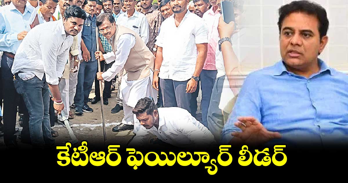 కేటీఆర్​ ఫెయిల్యూర్​ లీడర్​ : వివేక్​ వెంకటస్వామి