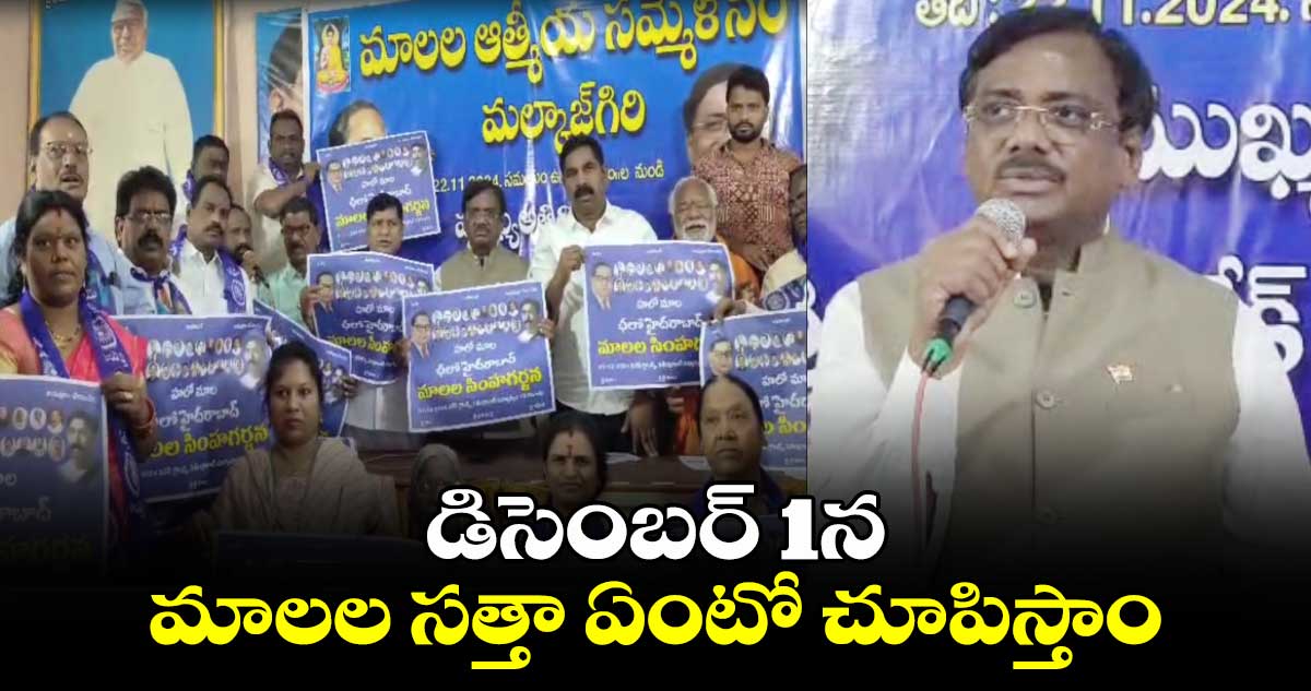 డిసెంబర్ 1న మాలల సత్తా ఏంటో చూపిస్తాం: వివేక్ వెంకటస్వామి