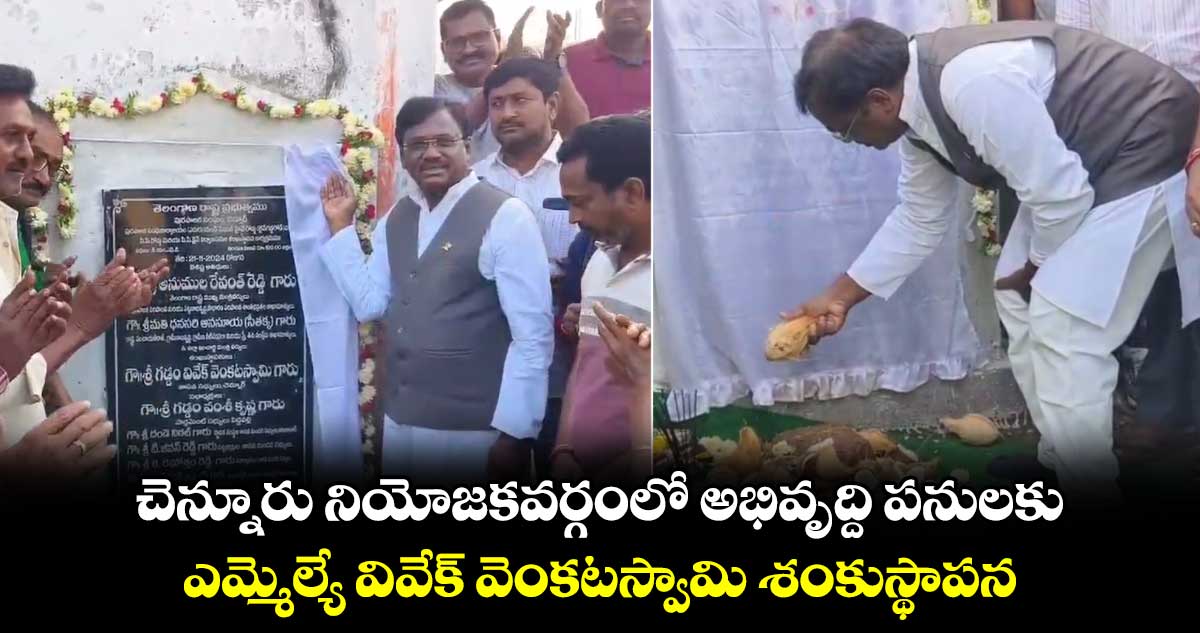  చెన్నూరు నియోజకవర్గంలో అభివృద్ది పనులకు ఎమ్మెల్యే వివేక్​ వెంకటస్వామి శంకుస్థాపన