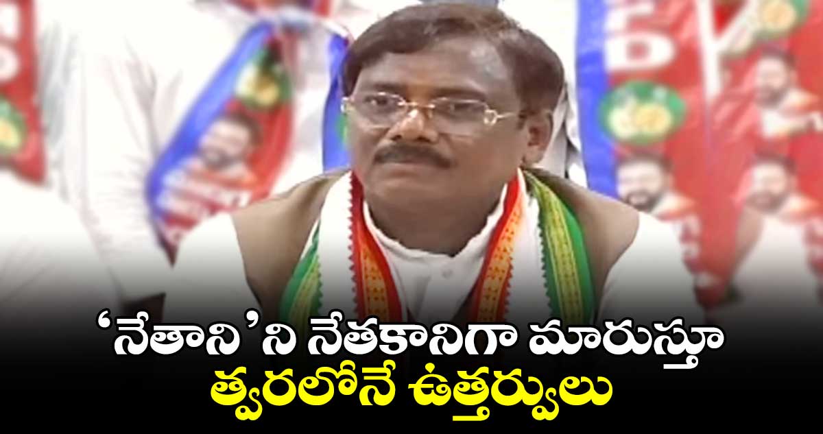  ‘నేతాని’ని నేతకానిగా మారుస్తూ  త్వరలోనే ఉత్తర్వులు : వివేక్ వెంకటస్వామి 