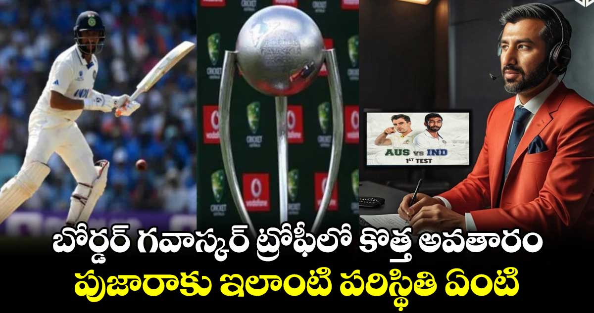 IND vs AUS: బోర్డర్ గవాస్కర్ ట్రోఫీలో కొత్త అవతారం.. పుజారాకు ఇలాంటి పరిస్థితి ఏంటి