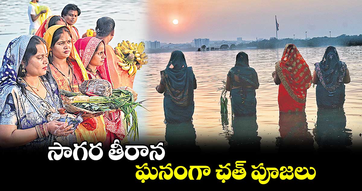 సాగర తీరాన ఘనంగా ఛత్​ పూజలు