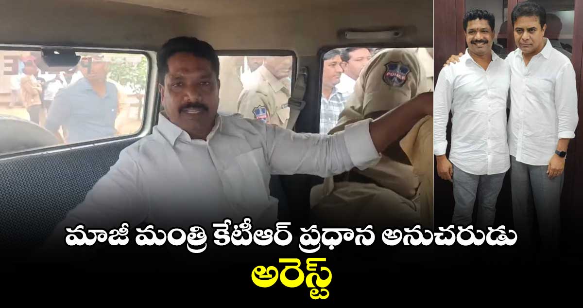 మాజీ మంత్రి కేటీఆర్ ప్రధాన  అనుచరుడు రామ్మోహన్‎ అరెస్ట్