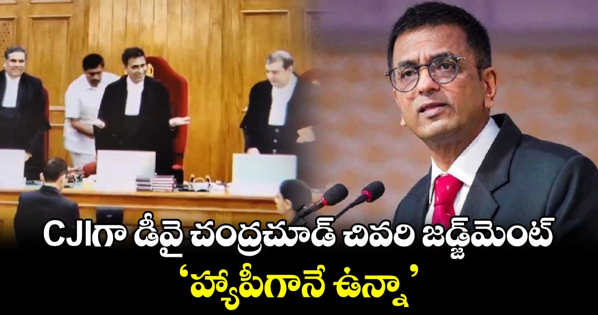 CJIగా డీవై చంద్రచూడ్ చివరి జడ్జ్‌మెంట్.. ‘హ్యాపీగానే ఉన్నా’