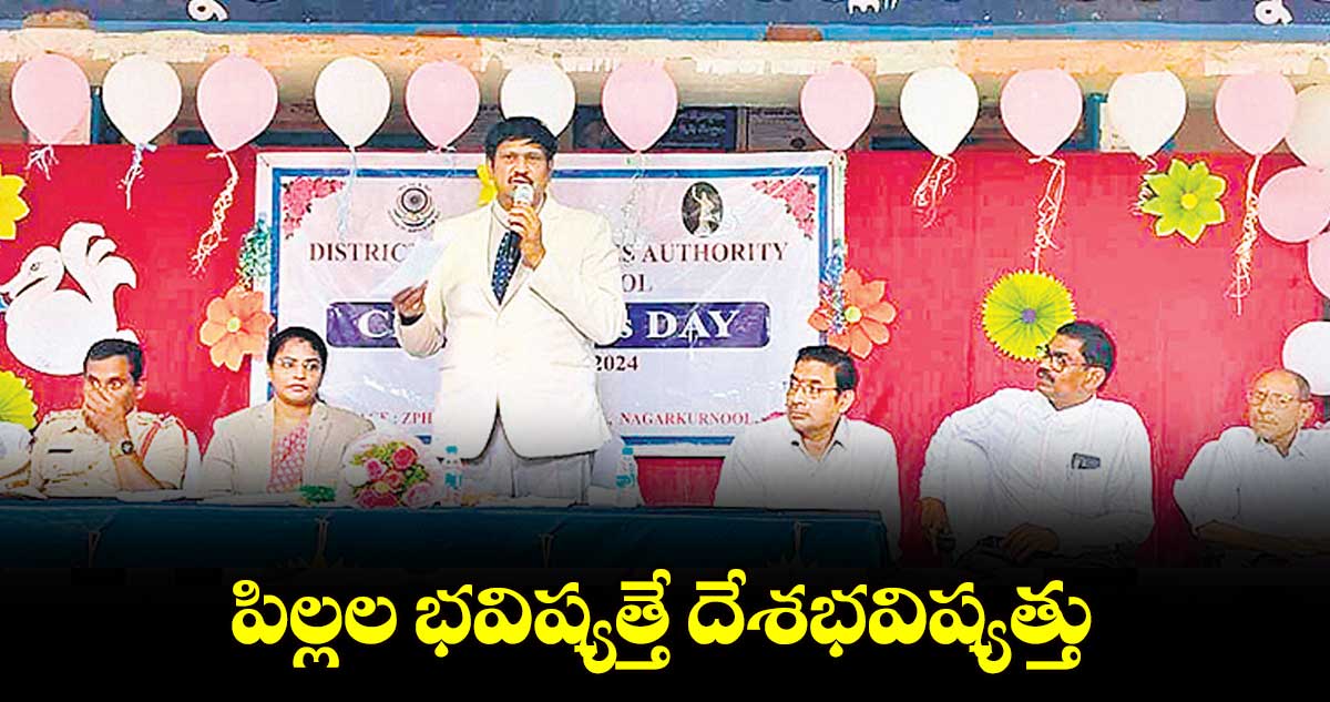 పిల్లల భవిష్యత్తే దేశభవిష్యత్తు : రాజేశ్​ బాబు