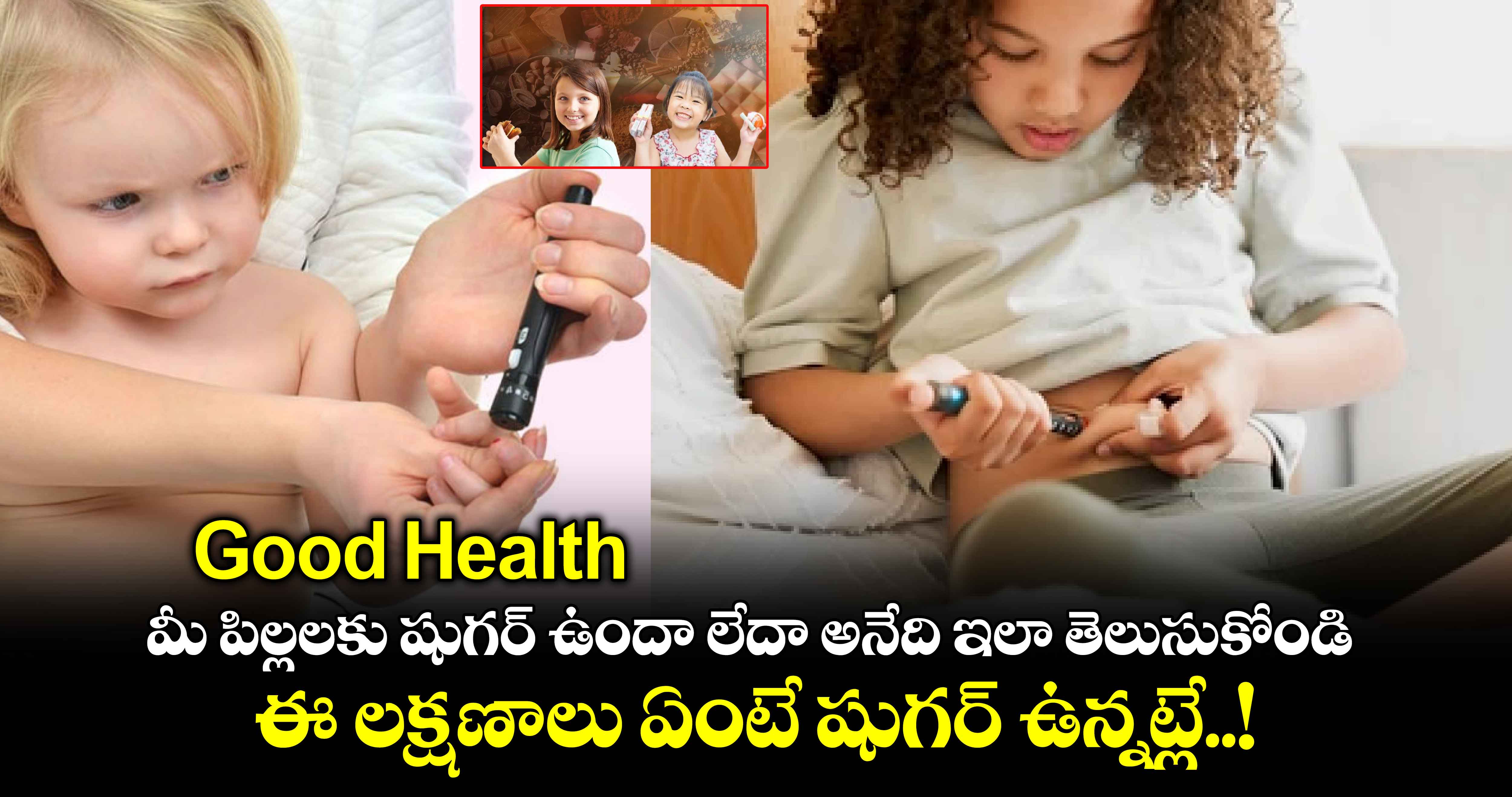 Good Health : మీ పిల్లలకు షుగర్ ఉందా లేదా అనేది ఇలా తెలుసుకోండి.. ఈ లక్షణాలు ఏంటే షుగర్ ఉన్నట్లే..!