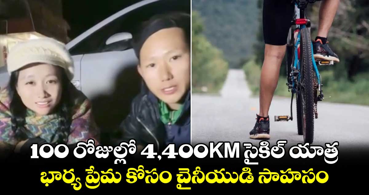 100 రోజుల్లో 4,400KM సైకిల్ యాత్ర.. భార్య ప్రేమ కోసం చైనీయుడి సాహసం