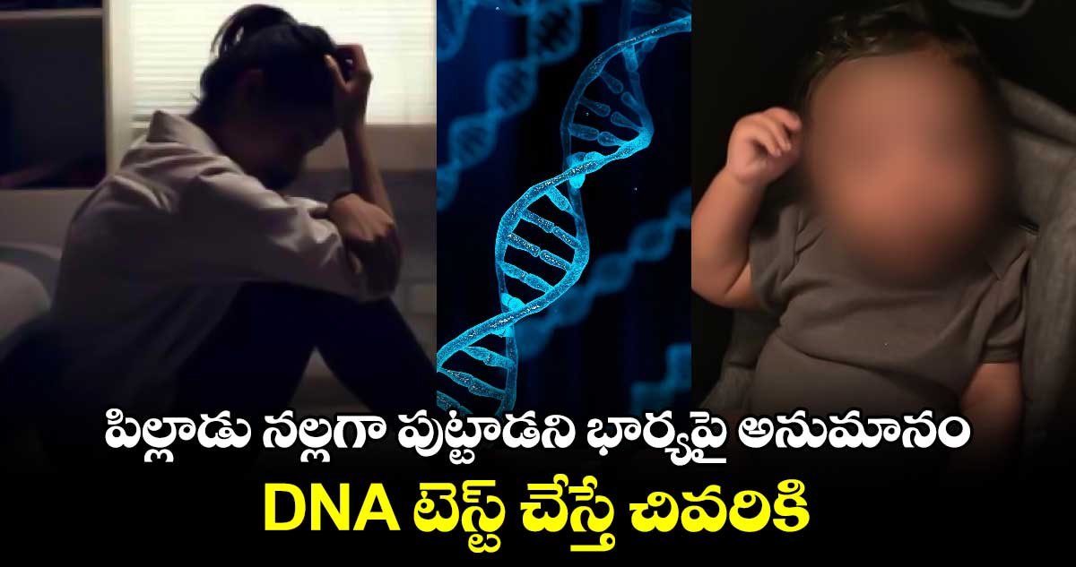 పిల్లాడు నల్లగా పుట్టాడని భార్యపై అనుమానం.. DNA టెస్ట్ చేస్తే చివరికి..