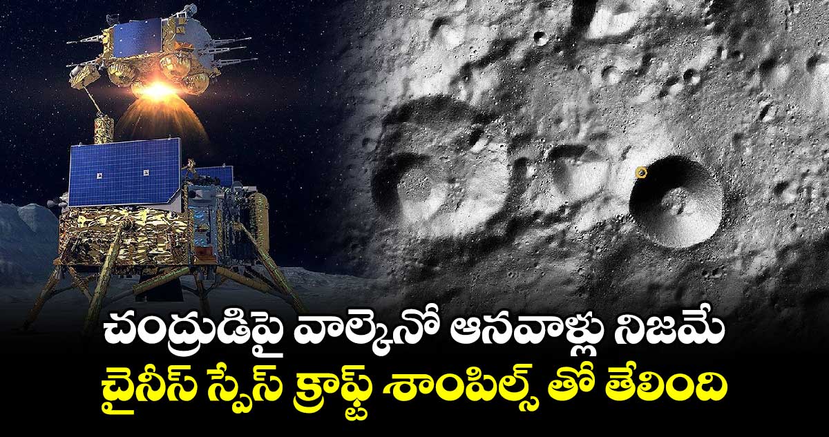 చంద్రుడిపై వాల్కెనో  ఆనవాళ్లు నిజమే.. చైనీస్ స్పేస్ క్రాఫ్ట్ శాంపిల్స్ తో తేలింది.. 