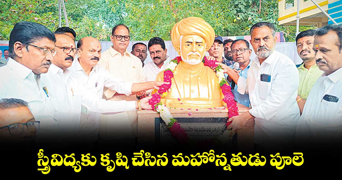 స్త్రీవిద్యకు కృషి చేసిన మహోన్నతుడు పూలె :  చింత ప్రభాకర్ 