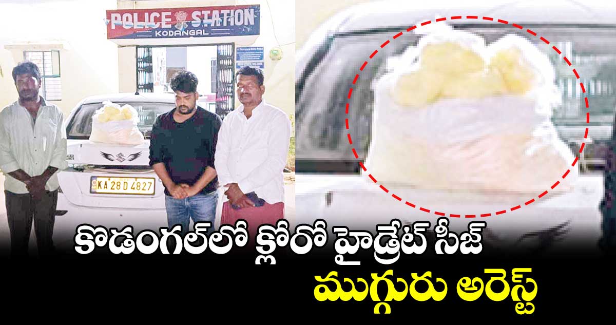 కొడంగల్‌లో క్లోరో​ హైడ్రేట్ సీజ్.. ముగ్గురు అరెస్ట్