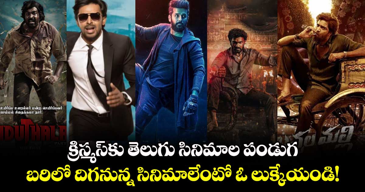 Theatre Releases: క్రిస్మస్⁭కు తెలుగు సినిమాల పండుగ.. బరిలో దిగనున్న సినిమాలేంటో ఓ లుక్కేయండి!