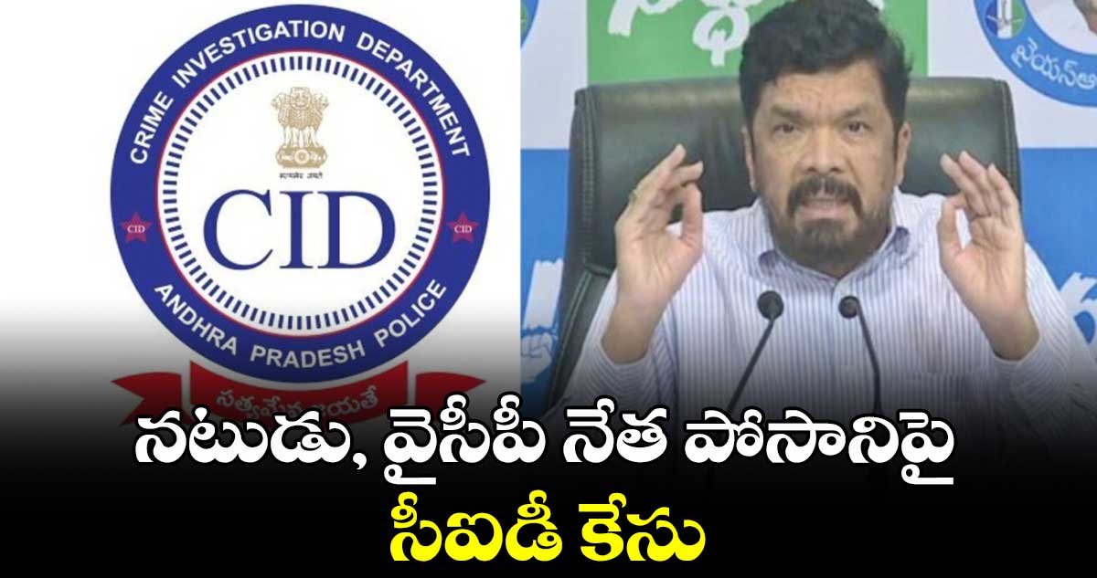 నటుడు, వైసీపీ నేత పోసానిపై సీఐడీ కేసు.. 