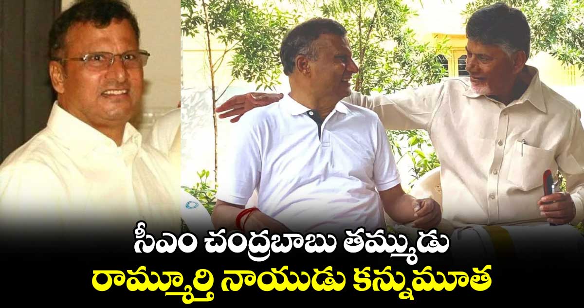 సీఎం చంద్రబాబు తమ్ముడు రామ్మూర్తి నాయుడు కన్నుమూత.. 