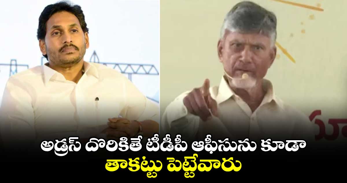 అడ్రస్‌ దొరికితే టీడీపీ ఆఫీసును కూడా తాకట్టు పెట్టేవారు: సీఎం చంద్రబాబు 