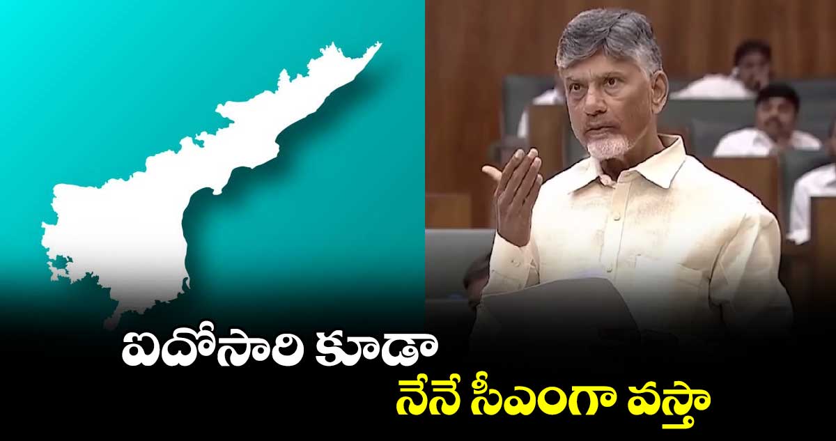 ఐదోసారి కూడా నేనే సీఎంగా వస్తా.. సీఎం చంద్రబాబు 