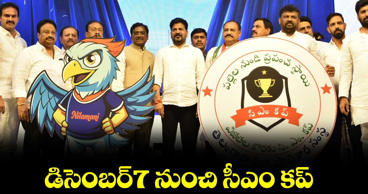 డిసెంబర్​7 నుంచి సీఎం కప్