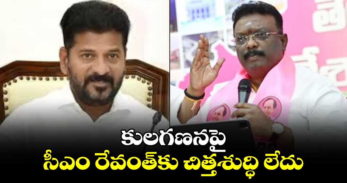 కులగణనపై సీఎం రేవంత్​కు చిత్తశుద్ధి లేదు