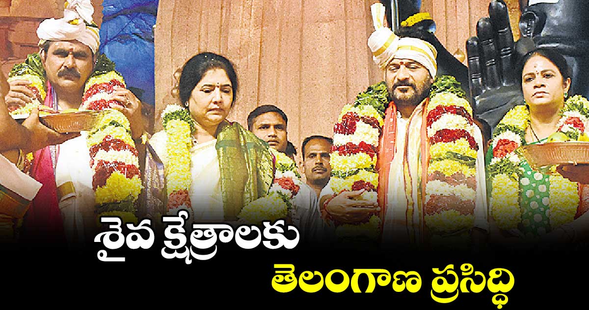 శైవ క్షేత్రాలకు తెలంగాణ ప్రసిద్ధి : సీఎం రేవంత్ రెడ్డి