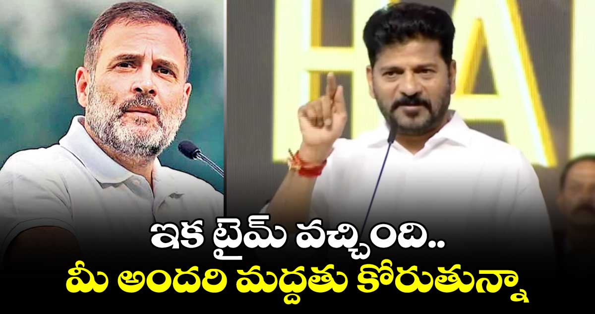 ఇక టైమ్ వచ్చింది.. మీ అందరి మద్దతు కోరుతున్నా: సీఎం రేవంత్ రెడ్డి