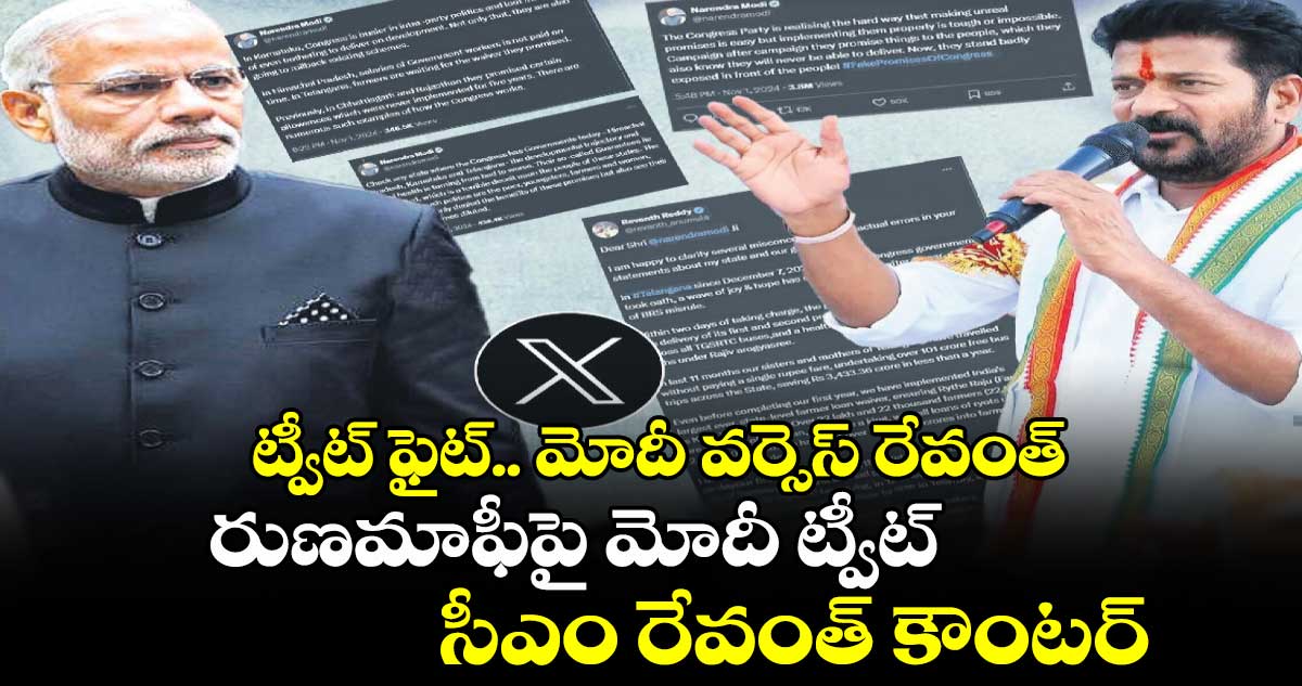 ట్వీట్ ఫైట్.. మోదీ వర్సెస్ రేవంత్.. రుణమాఫీపై మోదీ ట్వీట్.. సీఎం రేవంత్ కౌంటర్