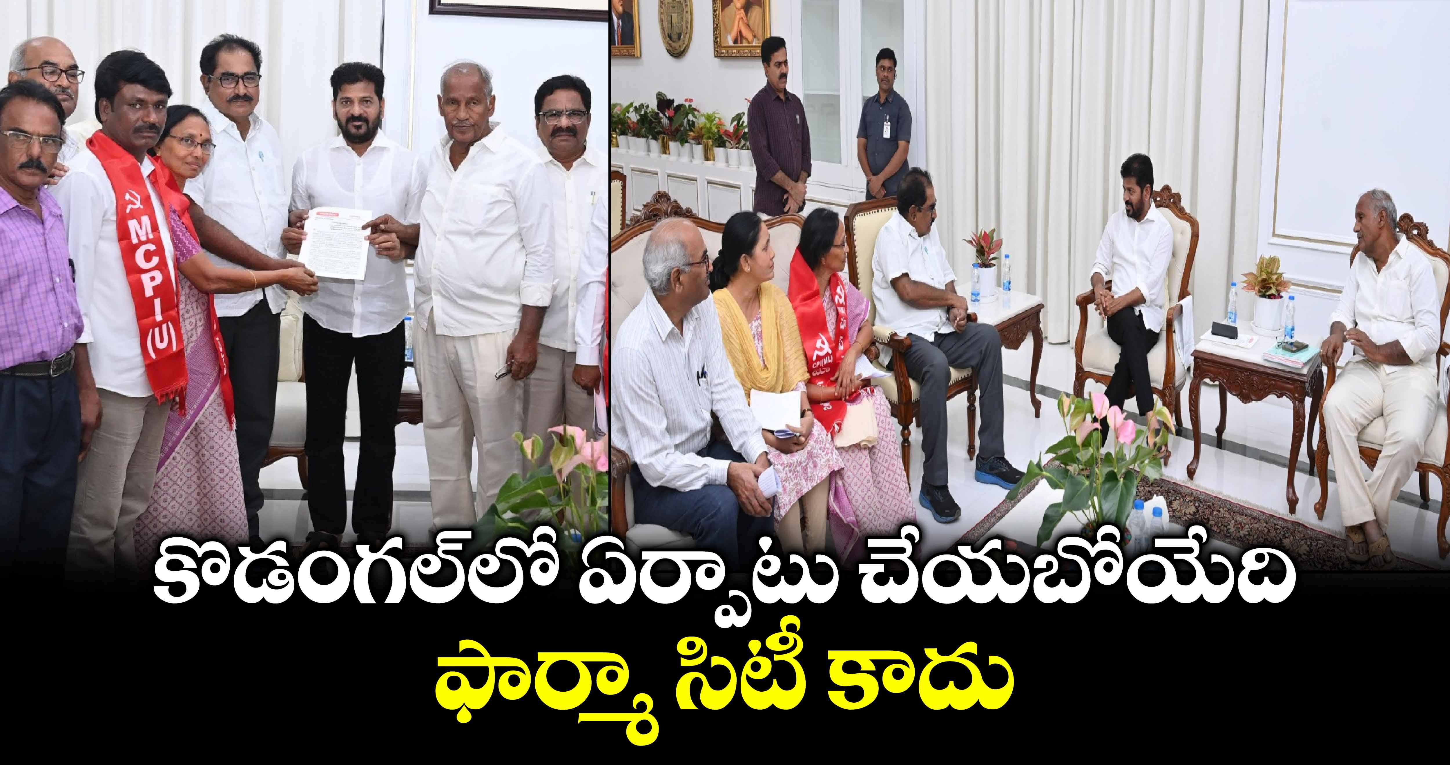 కొడంగల్⁬లో ఏర్పాటు చేయబోయేది ఫార్మా సిటీ కాదు: సీఎం రేవంత్ 