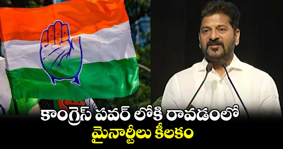 కాంగ్రెస్ పవర్ లోకి రావడంలో మైనార్టీలు కీలకం: సీఎం రేవంత్ 