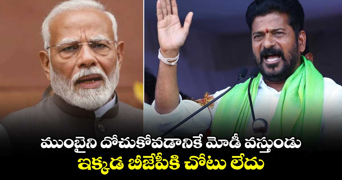 ముంబైని దోచుకోవడానికే మోడీ వస్తుండు.. ఇక్కడ బీజేపీకి చోటు లేదు: CM రేవంత్