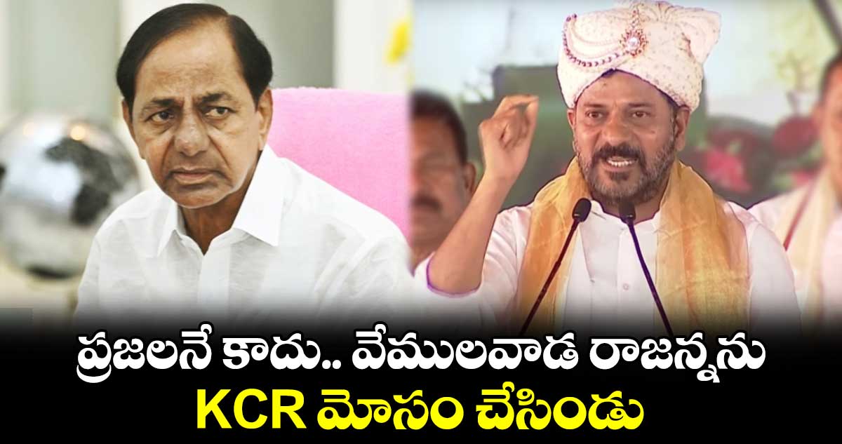 ప్రజలనే కాదు.. వేములవాడ రాజన్నను KCR మోసం చేసిండు: సీఎం రేవంత్