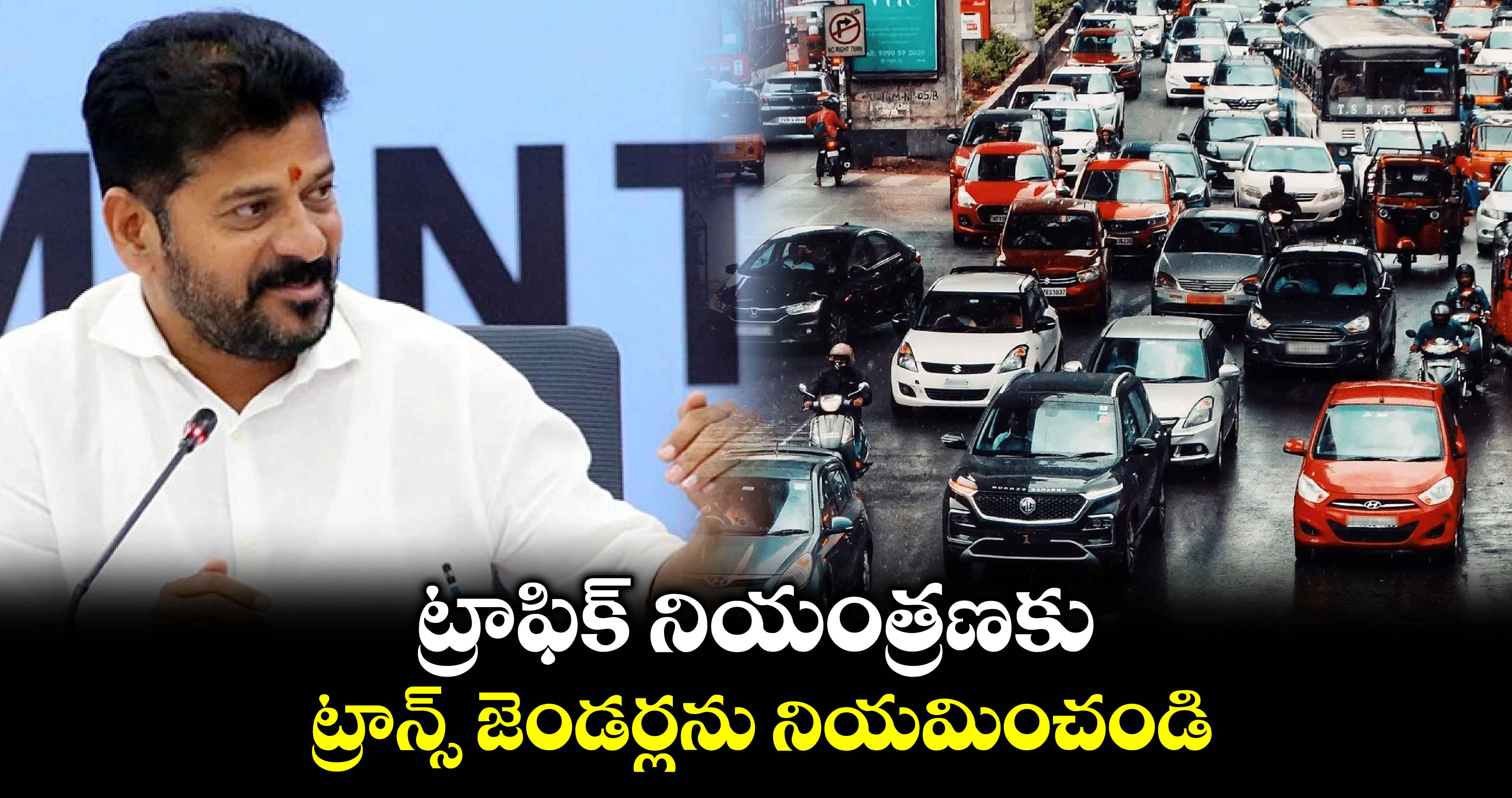 ట్రాఫిక్ నియంత్రణకు ట్రాన్స్ జెండర్లను నియమించండి : సీఎం రేవంత్ రెడ్డి