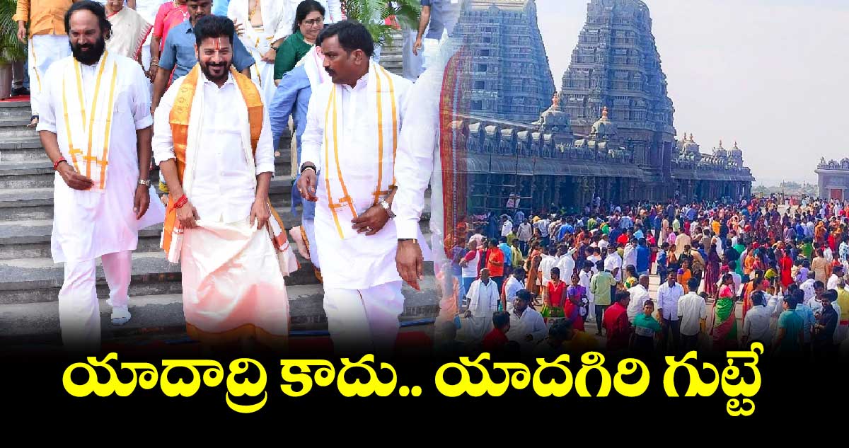 యాదాద్రి కాదు.. యాదగిరి గుట్టే: సీఎం రేవంత్