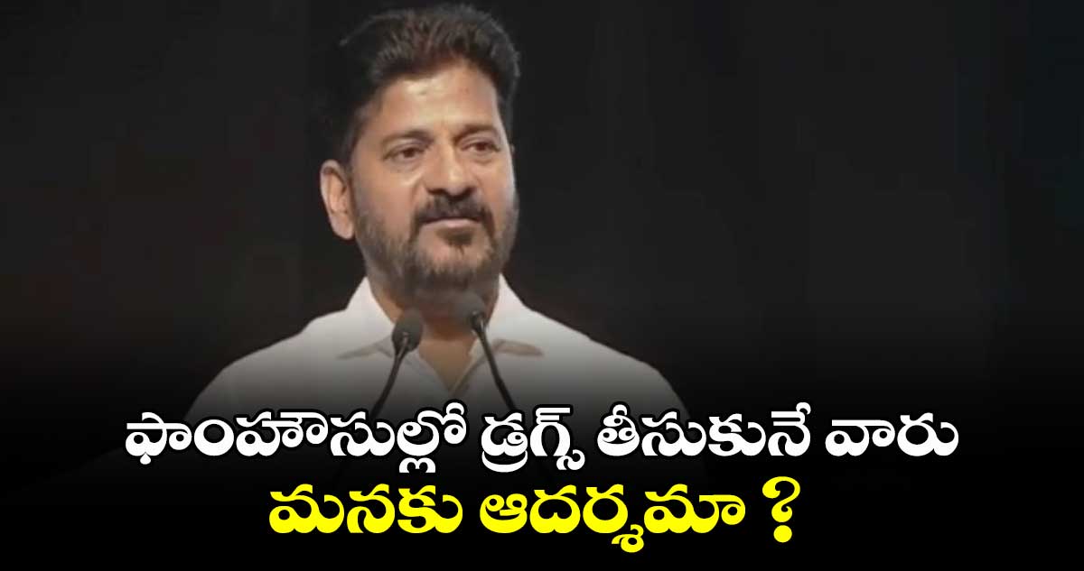 ఫాంహౌసుల్లో డ్రగ్స్ తీసుకునే వారు మనకు ఆదర్శమా ? :సీఎం రేవంత్ సూటి ప్రశ్న