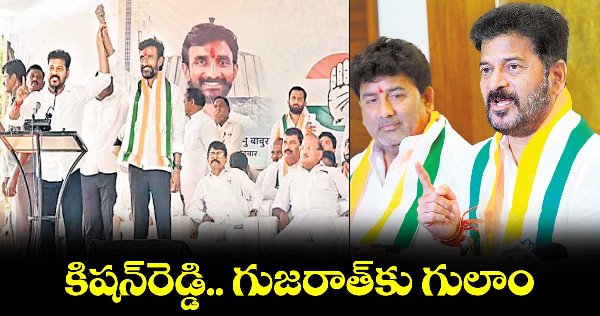 కిషన్⁬రెడ్డి.. గుజరాత్⁬కు గులాం:సీఎం రేవంత్⁬​రెడ్డి